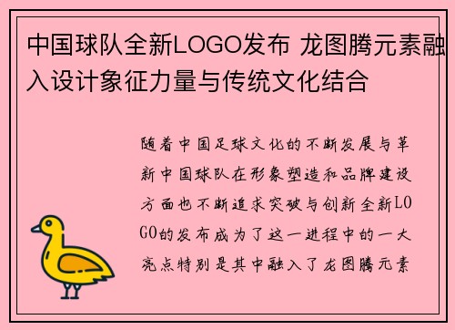 中国球队全新LOGO发布 龙图腾元素融入设计象征力量与传统文化结合