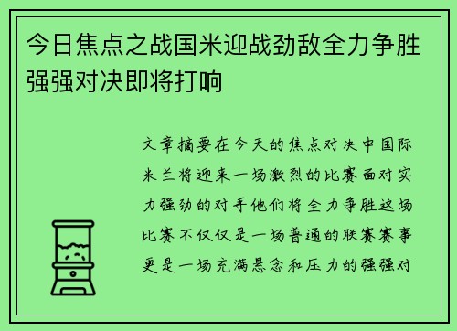 今日焦点之战国米迎战劲敌全力争胜强强对决即将打响