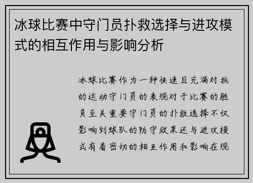 冰球比赛中守门员扑救选择与进攻模式的相互作用与影响分析