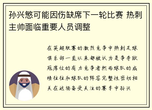 孙兴慜可能因伤缺席下一轮比赛 热刺主帅面临重要人员调整