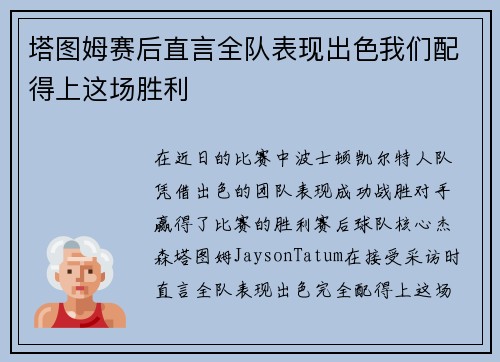 塔图姆赛后直言全队表现出色我们配得上这场胜利