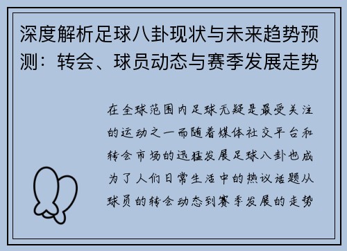 深度解析足球八卦现状与未来趋势预测：转会、球员动态与赛季发展走势