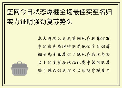 篮网今日状态爆棚全场最佳实至名归实力证明强劲复苏势头