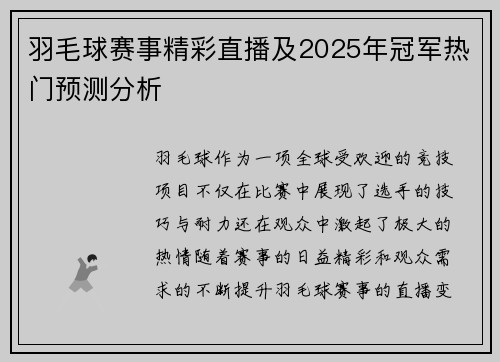 羽毛球赛事精彩直播及2025年冠军热门预测分析