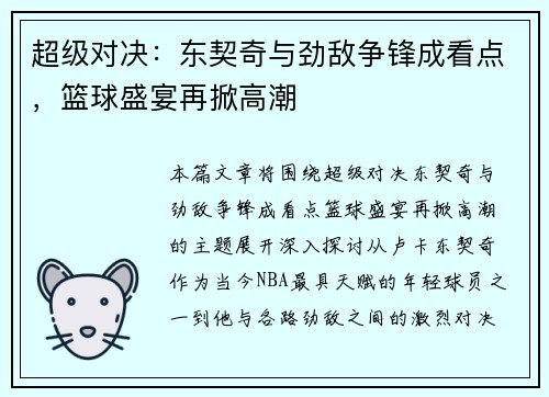 超级对决：东契奇与劲敌争锋成看点，篮球盛宴再掀高潮