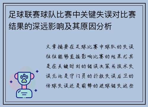 足球联赛球队比赛中关键失误对比赛结果的深远影响及其原因分析