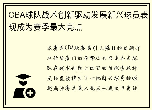 CBA球队战术创新驱动发展新兴球员表现成为赛季最大亮点