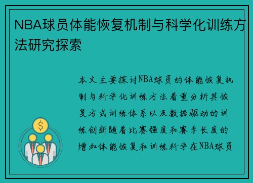 NBA球员体能恢复机制与科学化训练方法研究探索