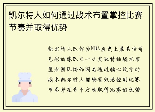 凯尔特人如何通过战术布置掌控比赛节奏并取得优势