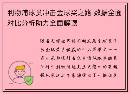 利物浦球员冲击金球奖之路 数据全面对比分析助力全面解读