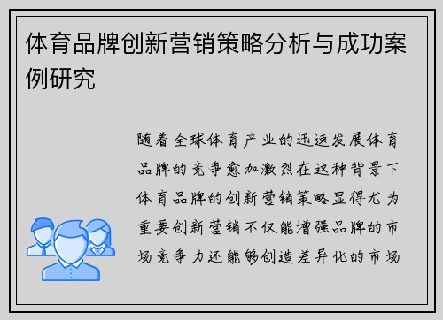 体育品牌创新营销策略分析与成功案例研究