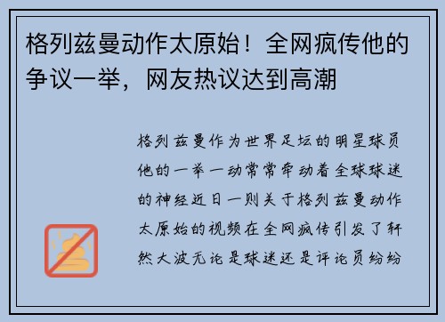 格列兹曼动作太原始！全网疯传他的争议一举，网友热议达到高潮