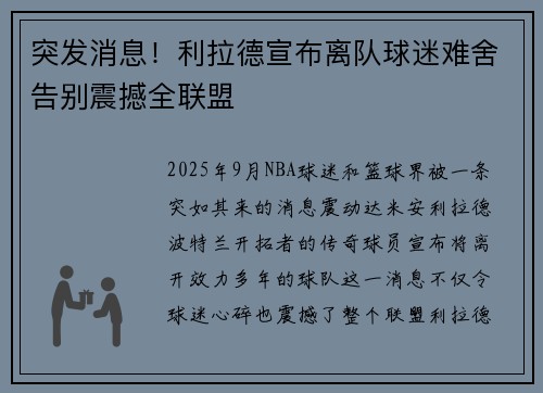 突发消息！利拉德宣布离队球迷难舍告别震撼全联盟