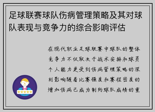 足球联赛球队伤病管理策略及其对球队表现与竞争力的综合影响评估