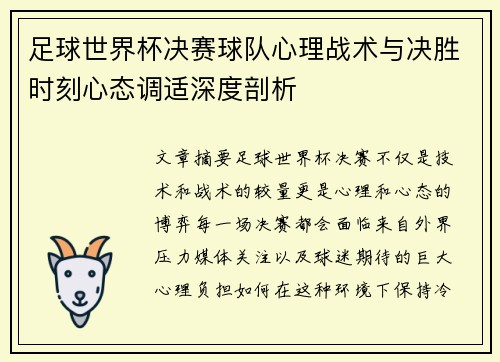 足球世界杯决赛球队心理战术与决胜时刻心态调适深度剖析
