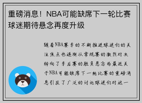 重磅消息！NBA可能缺席下一轮比赛 球迷期待悬念再度升级