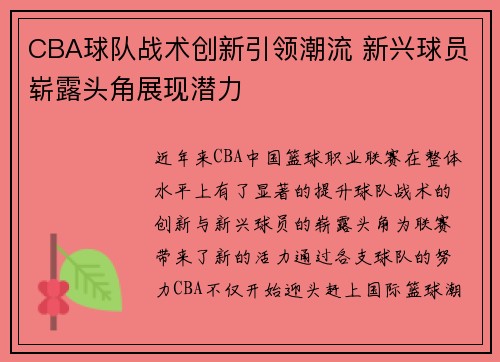 CBA球队战术创新引领潮流 新兴球员崭露头角展现潜力