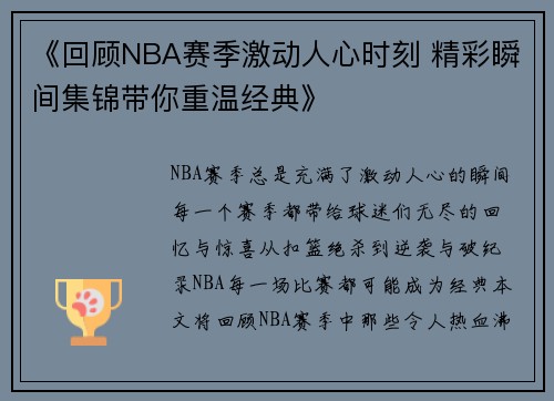 《回顾NBA赛季激动人心时刻 精彩瞬间集锦带你重温经典》