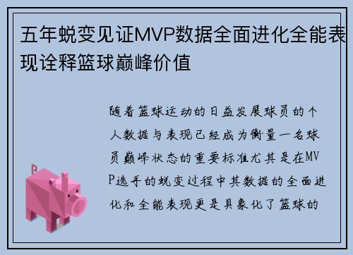 五年蜕变见证MVP数据全面进化全能表现诠释篮球巅峰价值