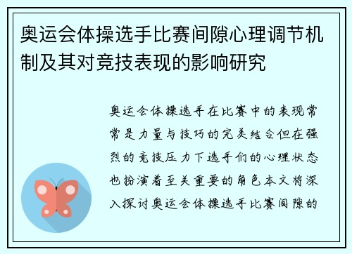 奥运会体操选手比赛间隙心理调节机制及其对竞技表现的影响研究