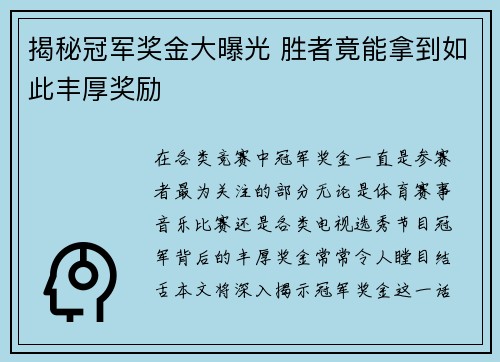 揭秘冠军奖金大曝光 胜者竟能拿到如此丰厚奖励