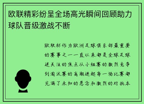 欧联精彩纷呈全场高光瞬间回顾助力球队晋级激战不断