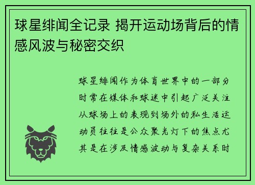 球星绯闻全记录 揭开运动场背后的情感风波与秘密交织