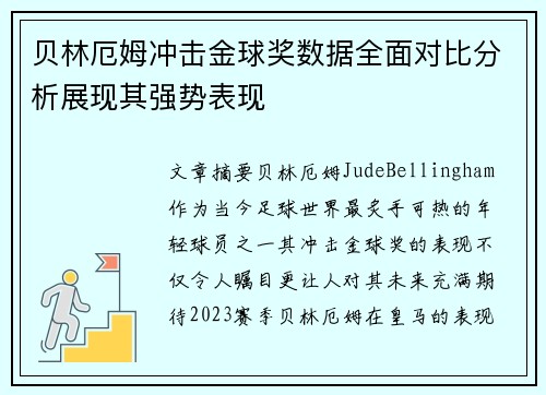 贝林厄姆冲击金球奖数据全面对比分析展现其强势表现
