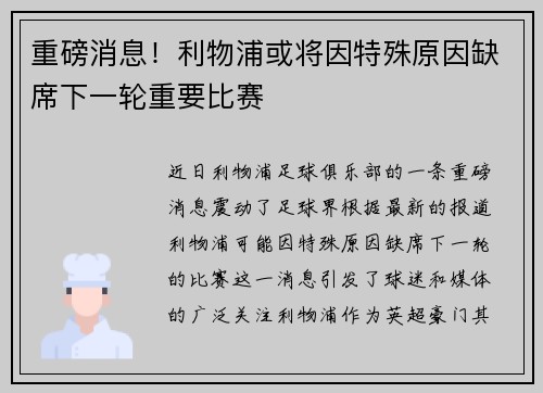 重磅消息！利物浦或将因特殊原因缺席下一轮重要比赛