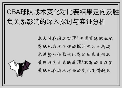 CBA球队战术变化对比赛结果走向及胜负关系影响的深入探讨与实证分析