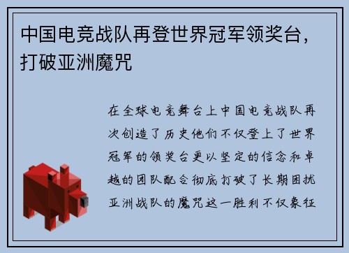 中国电竞战队再登世界冠军领奖台，打破亚洲魔咒