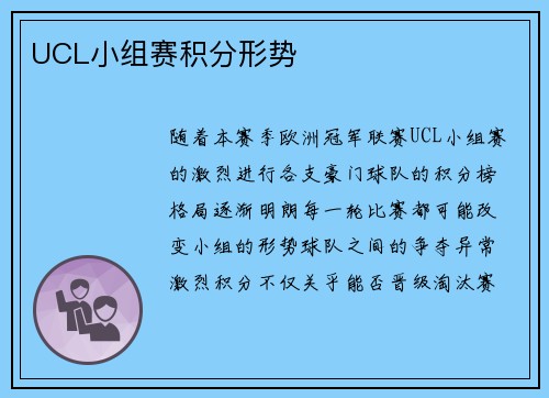 UCL小组赛积分形势