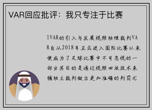 VAR回应批评：我只专注于比赛