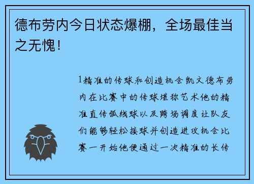 德布劳内今日状态爆棚，全场最佳当之无愧！