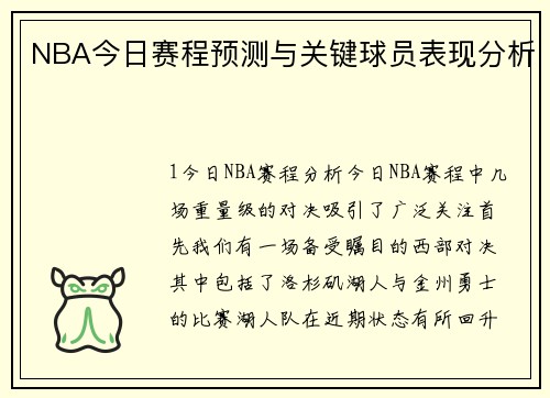 NBA今日赛程预测与关键球员表现分析