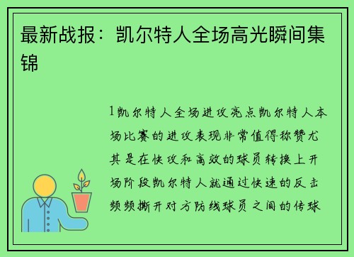 最新战报：凯尔特人全场高光瞬间集锦