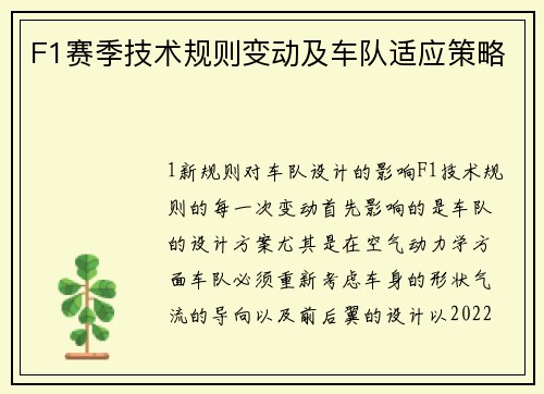 F1赛季技术规则变动及车队适应策略