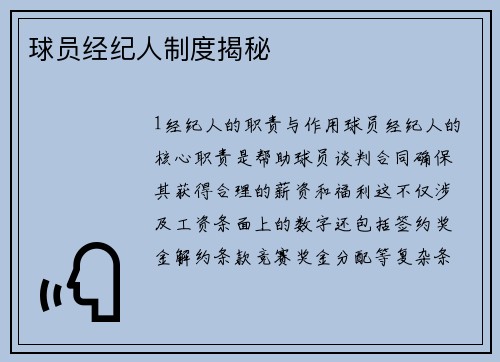 球员经纪人制度揭秘