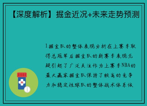 【深度解析】掘金近况+未来走势预测