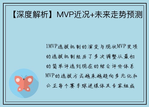 【深度解析】MVP近况+未来走势预测