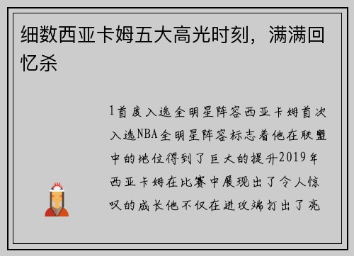 细数西亚卡姆五大高光时刻，满满回忆杀