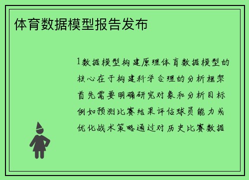 体育数据模型报告发布