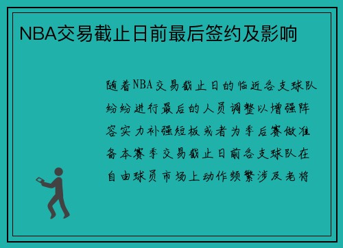 NBA交易截止日前最后签约及影响