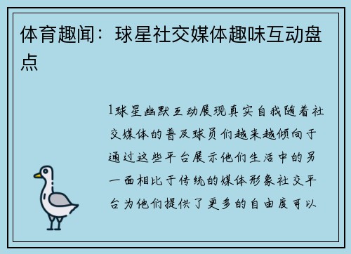 体育趣闻：球星社交媒体趣味互动盘点