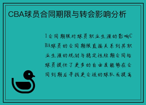 CBA球员合同期限与转会影响分析