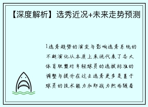 【深度解析】选秀近况+未来走势预测