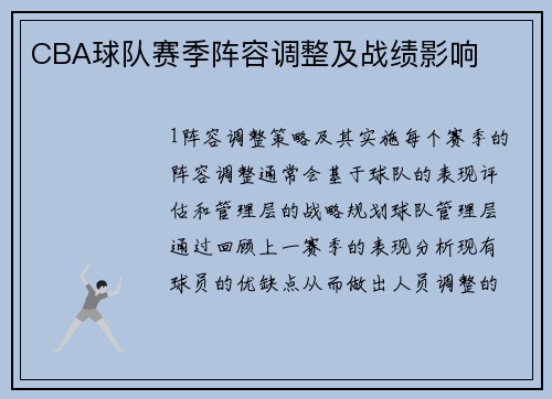 CBA球队赛季阵容调整及战绩影响