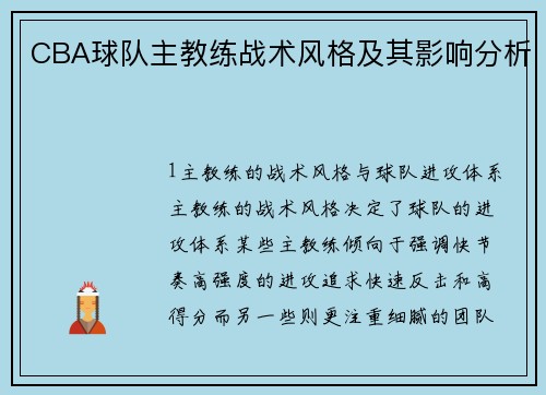 CBA球队主教练战术风格及其影响分析