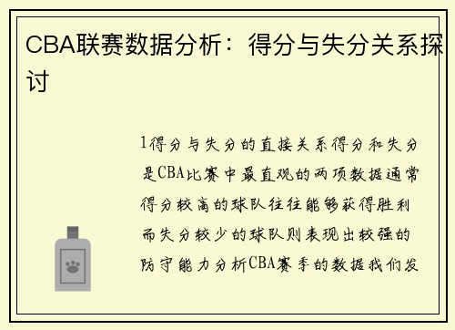 CBA联赛数据分析：得分与失分关系探讨