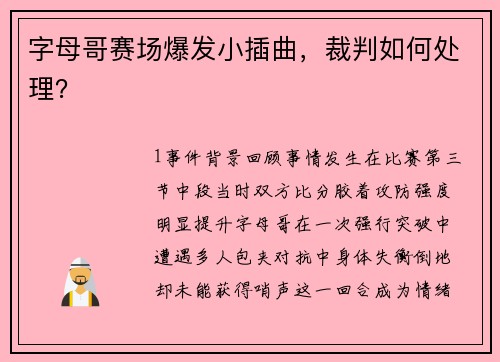 字母哥赛场爆发小插曲，裁判如何处理？